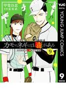カモのネギには毒がある 加茂教授の人間経済学講義 9(ヤングジャンプコミックスDIGITAL)