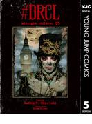 #DRCL midnight children 5(ヤングジャンプコミックスDIGITAL)