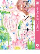 アンサー 9(マーガレットコミックスDIGITAL)