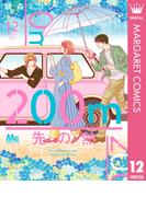 200m先の熱 12(マーガレットコミックスDIGITAL)