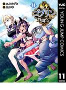 転生ゴブリンだけど質問ある？ 11(ヤングジャンプコミックスDIGITAL)