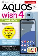 ゼロからはじめる AQUOS wish4 SH-52E スマートガイド［ドコモ完全対応版］