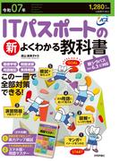 令和07年 ITパスポートの新よくわかる教科書