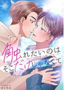 触れたいのはそこだけじゃなくて【電子単行本版おまけ付き】 1(Boy'sRecipe)