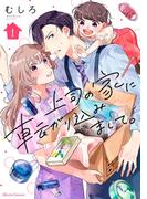 上司の家に転がり込みまして。 1(クリエコミックス)