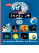 はじめての なぜなにふしぎ えほん うちゅうの なぞ