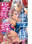 【全1-4セット】王子様と盗賊の蝶【合本版】(フラワーコミックス)