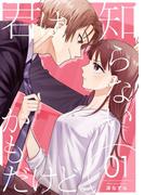 【全1-8セット】君は知らないかもだけど。(シーモアコミックス（トレモア）)