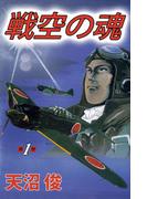 【全1-12セット】戦空の魂
