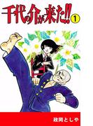 【全1-3セット】千代の介が来た!!