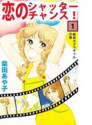 【1-5セット】恋のシャッター・チャンス！