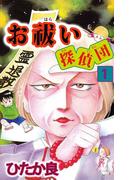 【全1-2セット】お祓い探偵団