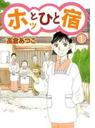 【全1-3セット】ホッとひと宿