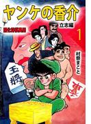 【全1-4セット】ヤンケの香介 開化将棋異聞
