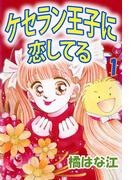 【全1-2セット】ケセラン王子に恋してる