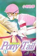【全1-5セット】PONY TAIL