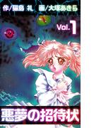 【全1-5セット】悪夢の招待状