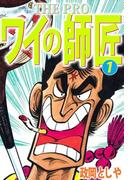 【全1-2セット】THE PRO ワイの師匠