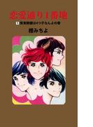 【全1-3セット】恋愛通り1番地