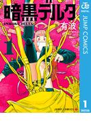 【全1-5セット】暗黒デルタ(ジャンプコミックスDIGITAL)