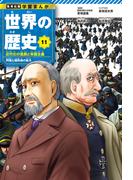 【11-15セット】学習まんが 世界の歴史