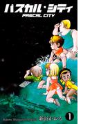 【全1-2セット】パスカル・シティ(マンガの金字塔)