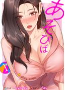 【全1-8セット】あそびば【電子単行本版】(Rush!)