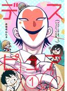 【全1-5セット】デスピュア