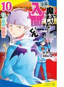 小説　魔入りました！入間くん（１０）１３人目の問題児(ポプラキミノベル)