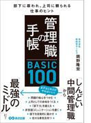 管理職の手帳 BASIC100　部下に慕われ、上司に頼られる仕事のヒント