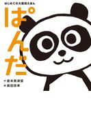 はじめての大喜利えほん　ぱんだ