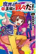 小説　魔界の主役は我々だ！（１）悪魔学校のシャオロン(ポプラキミノベル)