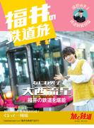 旅と鉄道増刊2024年10月号「福井の鉄道旅」