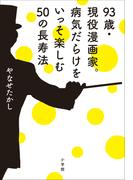 ９３歳・現役漫画家。病気だらけをいっそ楽しむ５０の長寿法