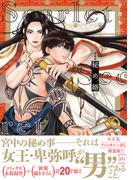 新装版　秘め婿(コミックマージナル)