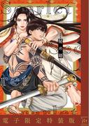 新装版　秘め婿【電子限定特装版】(コミックマージナル)