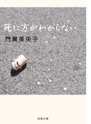 死に方がわからない(双葉文庫)