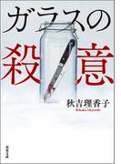 ガラスの殺意