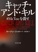 キャッチ・アンド・キル　#MeToo を潰せ(文春文庫)