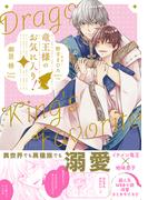 竜王様のお気に入り！ 2【電子限定かきおろし付】(ビーボーイコミックス デラックス)