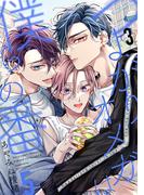 つよがりオメガは僕らの番 5【単話版】（3）(ビーボーイオメガバースコミックス)