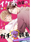 【全1-2セット】イケボ後輩のガチ恋執着～俺の声でイッちゃったんだ？(ペロペロ男子図鑑)