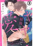 ヤってヤられて最後は…愛 第3話(ダリアコミックスe)