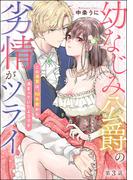 幼なじみ公爵の劣情がツライ この溺愛は、10年前から決まっていたようです（分冊版） 【第3話】(S*girlコミックス)