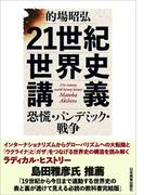 21世紀世界史講義　恐慌・パンデミック・戦争