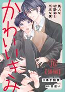かわいいきみ～美人な幼馴染と平凡な僕～16【後編】(BL宣言)