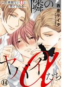 隣のヤバイαたち～出来損ないΩは堕とされる～14(BL宣言)