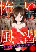 怖い風習～初夜権・てん足・女子割礼～4(素敵なロマンス)