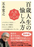 人生のレシピ　百歳人生の愉（たの）しみ方