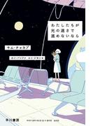 わたしたちが光の速さで進めないなら(ハヤカワ文庫 NV)